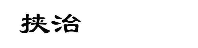 挟治