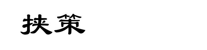 挟策