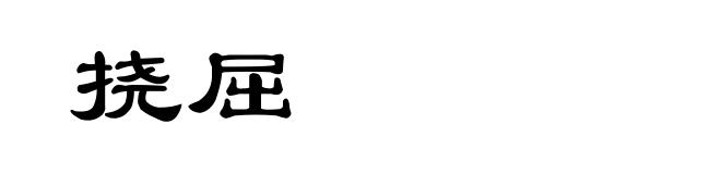 挠屈