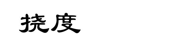 挠度