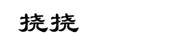 挠挠
