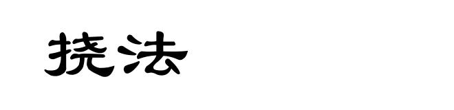 挠法