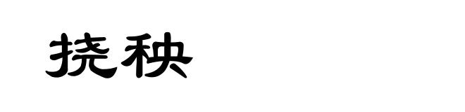 挠秧