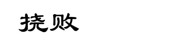 挠败