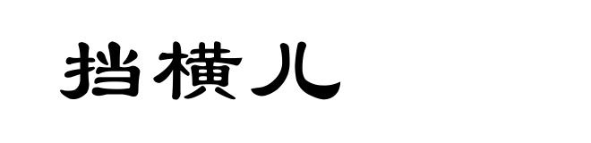 挡横儿