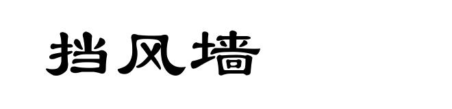 挡风墙