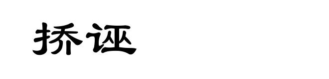 挢诬
