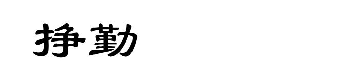 挣勤