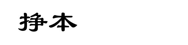 挣本