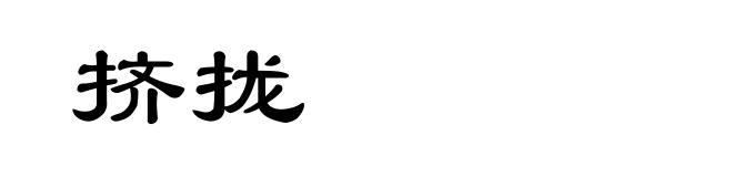 挤拢