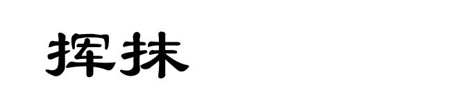 挥抹