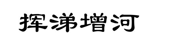 挥涕增河