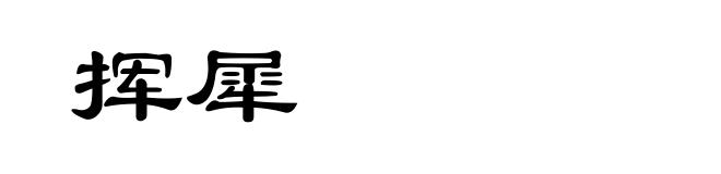 挥犀