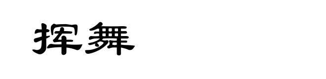 挥舞
