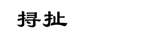 挦扯