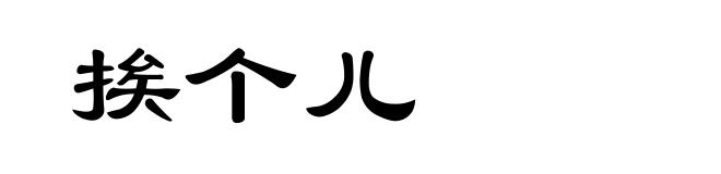 挨个儿