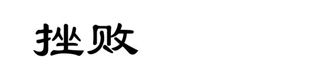 挫败