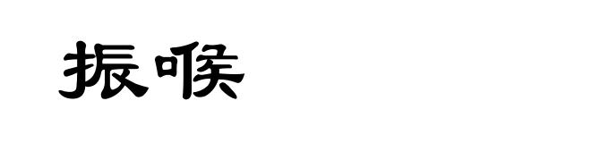 振喉