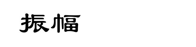 振幅