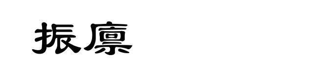 振廪
