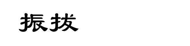 振拔