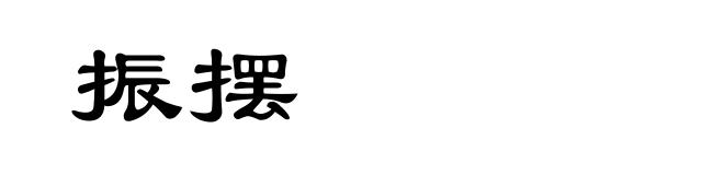 振摆