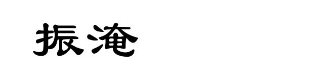 振淹