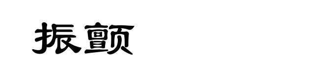 振颤