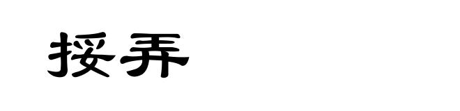 挼弄