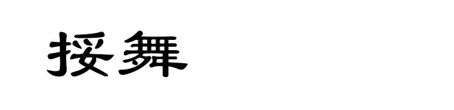 挼舞