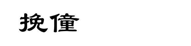 挽僮