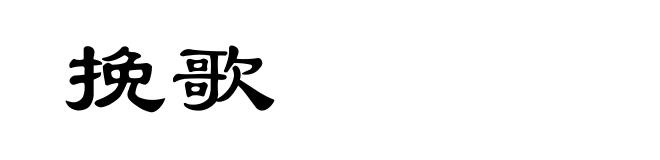 挽歌
