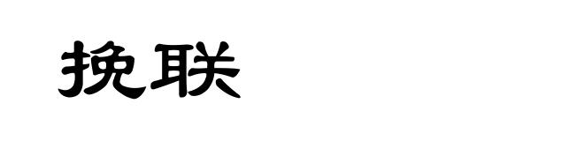 挽联
