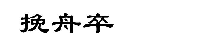 挽舟卒