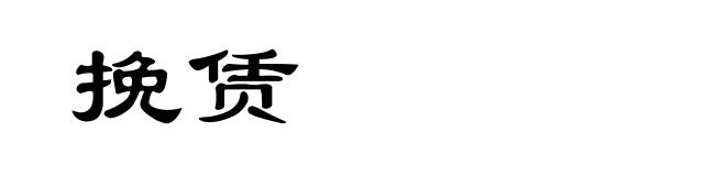 挽赁