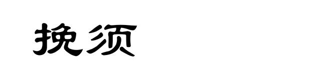 挽须