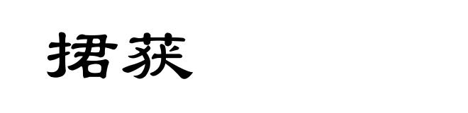 捃获