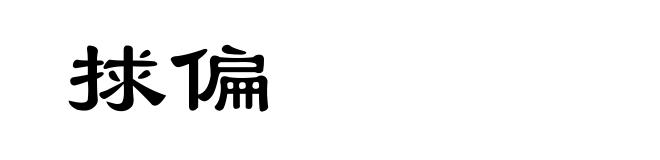 捄偏