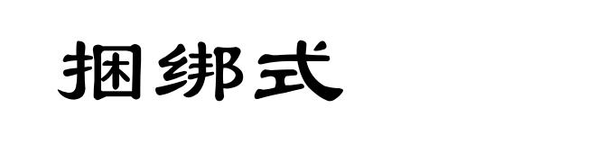 捆绑式