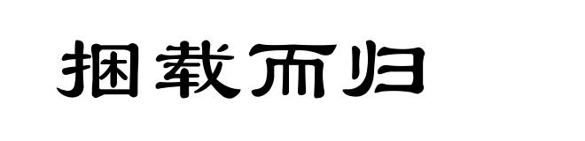 捆载而归