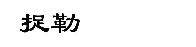 捉勒