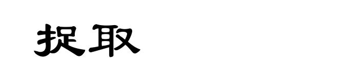 捉取