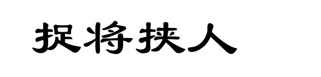 捉将挟人