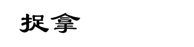 捉拿