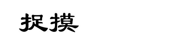 捉摸