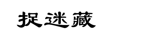 捉迷藏