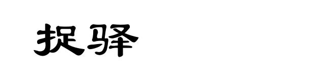 捉驿