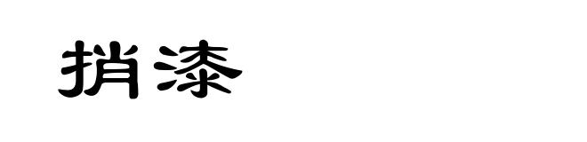 捎漆