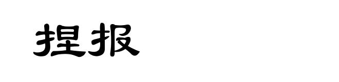 捏报