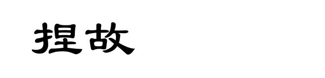 捏故